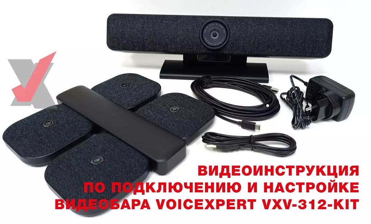 Видеоинструкция на популярный видеобар VoiceXpert VXV-312-KIT